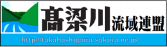 高梁川流域連盟（高梁川流域連盟のページへリンク）