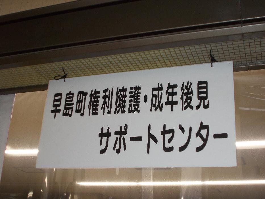 早島町権利擁護・サポートセンター看板