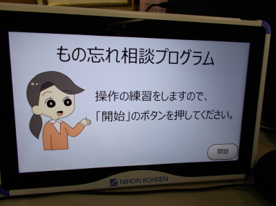 もの忘れ相談プログラム 操作の練習をしますので、「開始」のボタンを押してください