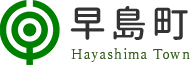 早島町 Hayashima Town